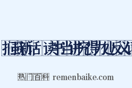 扪虱新话·读书当讲究得力处反义词是什么意思的图片